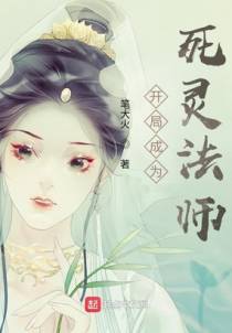 开局成为死灵法师