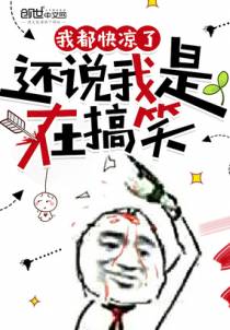 我都快凉了，还说我是在搞笑