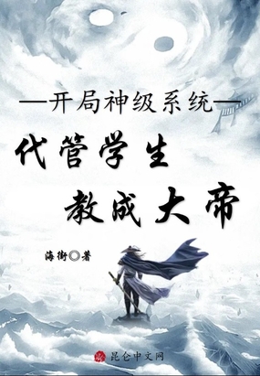 开局神级系统，代管学生教成大帝