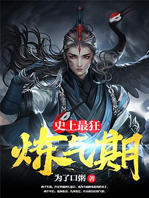 史上最狂炼气期