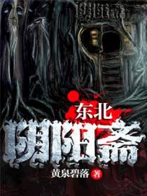 东北阴阳斋