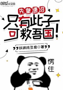 先皇遗诏：只有此子可救吾国！