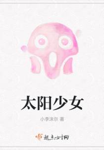 太阳少女