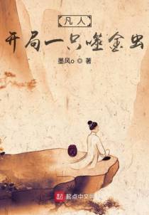 凡人，开局一只噬金虫