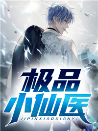 极品小仙医