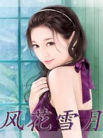 风花雪月