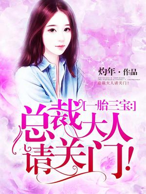 一胎三宝纪寒骁乔染