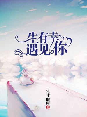 一生有幸遇见你南雅