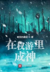 在权游里成神