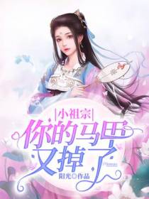 小祖宗，你的马甲又掉了