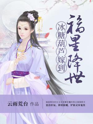 福星降世冰糖葫芦嫁到