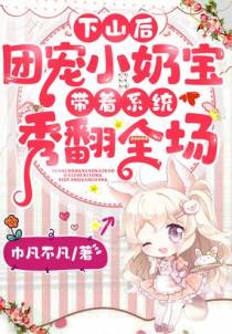 下山后，团宠小奶宝带着系统秀翻全场