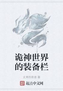 诡神世界的装备栏