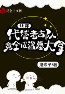 震惊！你还说自己不是盗墓贼？