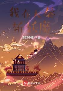 我在大秦斩妖魔