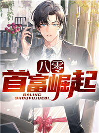 八零首富崛起