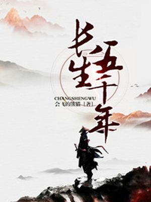 长生五千年