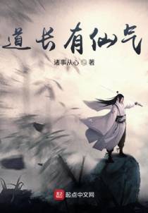道长有仙气