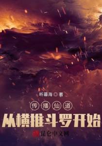 传播仙道从横推斗罗开始