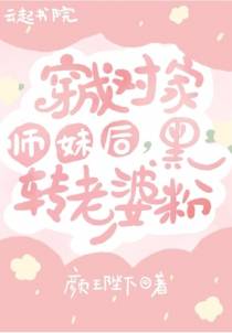 穿成对家师妹后，黑转老婆粉