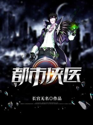 都市侠医