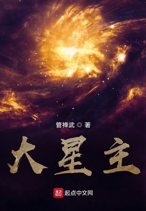 大星主