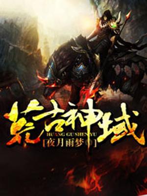 荒古神域