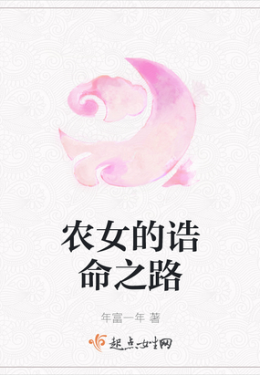 农女的诰命之路