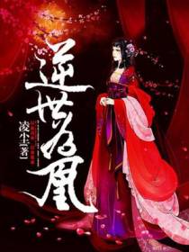 逆世为凰夜青玄
