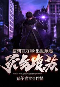 签到百万年：出世掀起灵气复苏