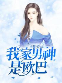 我家男神是欧巴