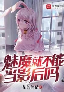 我家魅魔想当影后