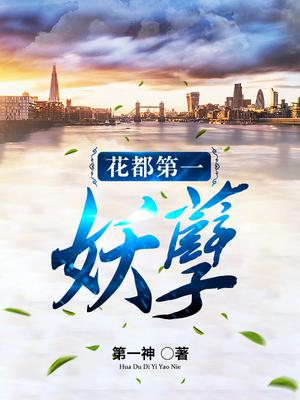 花都第一妖孽