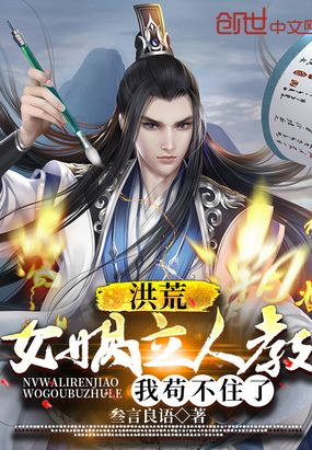 洪荒：女娲立人教，我苟不住了