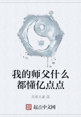 我的师父什么都懂亿点点