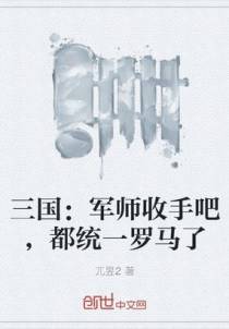 三国：军师收手吧，都统一罗马了