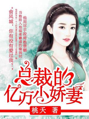 总裁的亿万小娇妻俞风城