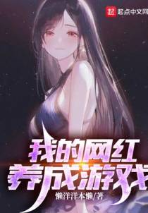 我的网红养成游戏