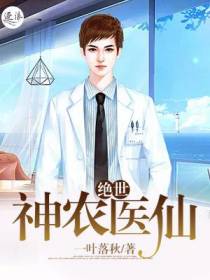 绝世神农医仙