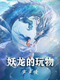 容卿妖龙