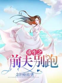 重生之前夫别跑