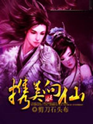 携美向仙