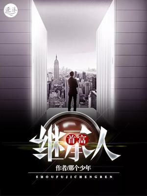 首富继承人
