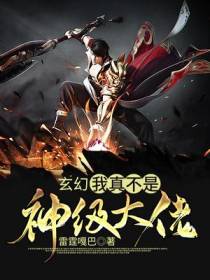 玄幻，我真不是神级大佬