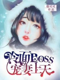 冷面BOSS：宠妻上天