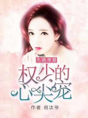 先婚厚爱：权少的心尖宠