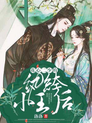 花心二少的纨绔小王后