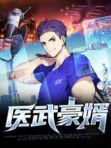 医武狂豪