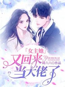 女主她又回来当大佬了