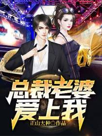 总裁老婆爱上我